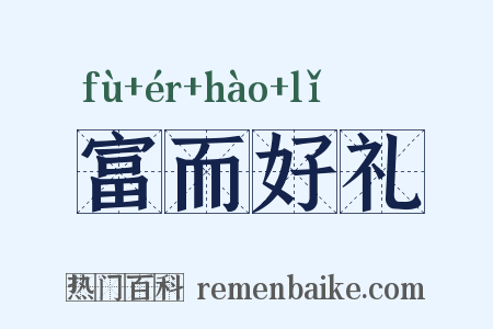 富而好礼是什么意思的图片